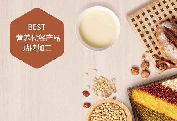 營養(yǎng)代餐產品貼牌加工